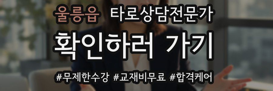 울릉읍 타로상담전문가 자격증