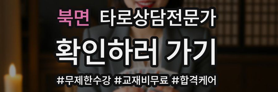 북면 타로상담전문가 자격증
