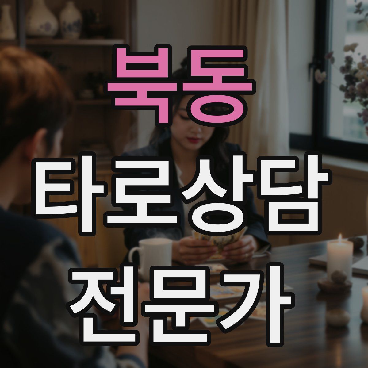 북동 타로상담전문가 자격증