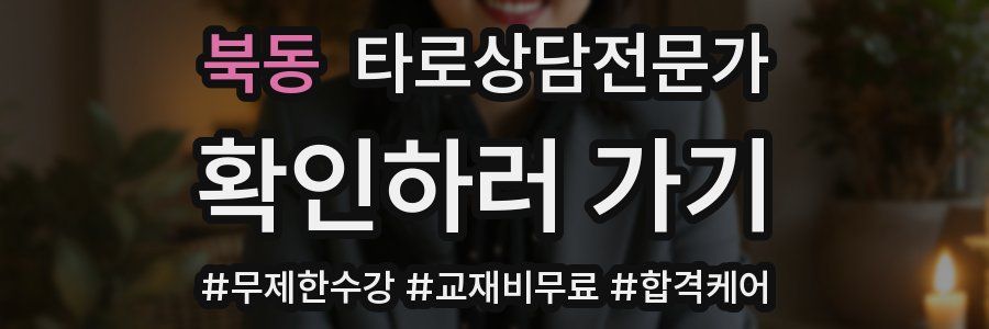 북동 타로상담전문가 자격증