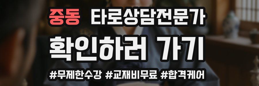 중동 타로상담전문가 자격증