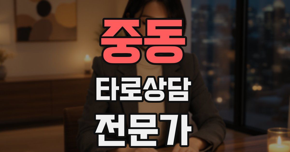 중동 타로상담전문가 자격증