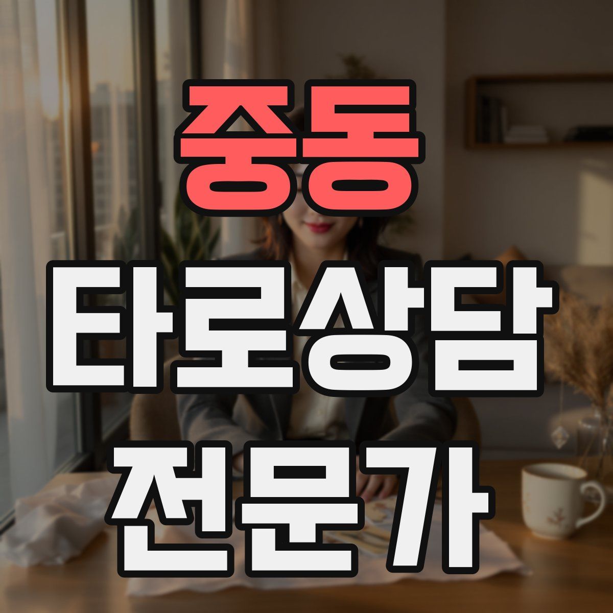 중동 타로상담전문가 자격증