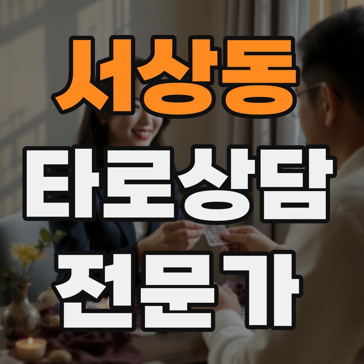 서상동 타로상담전문가 자격증