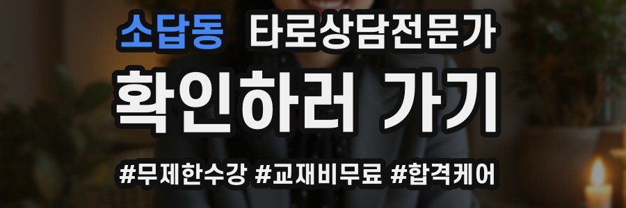 소답동 타로상담전문가 자격증