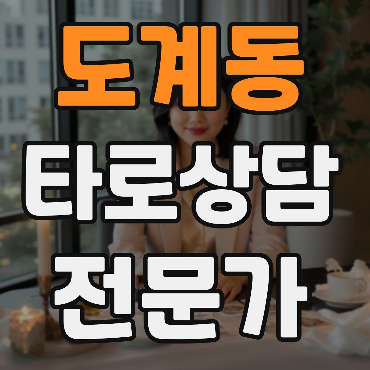 도계동 타로상담전문가 자격증