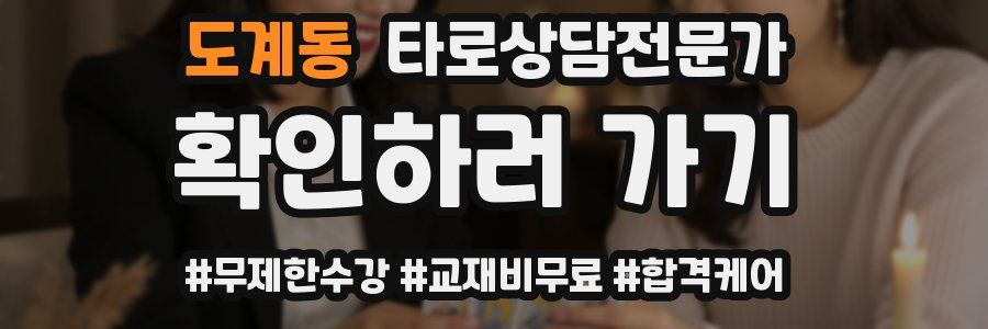 도계동 타로상담전문가 자격증