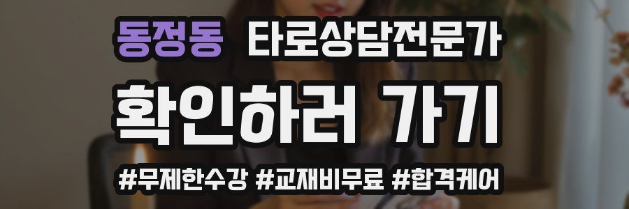 동정동 타로상담전문가 자격증