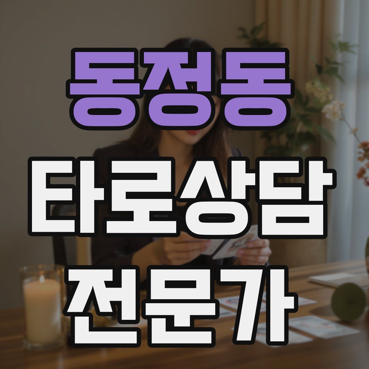 동정동 타로상담전문가 자격증