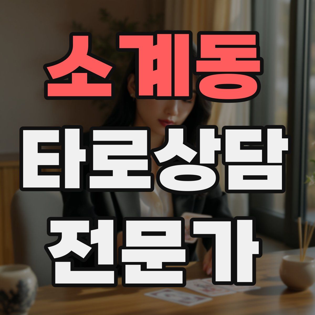 소계동 타로상담전문가 자격증