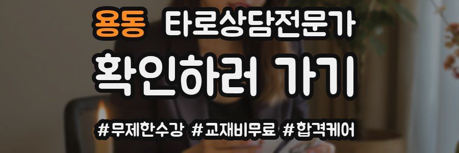 용동 타로상담전문가 자격증