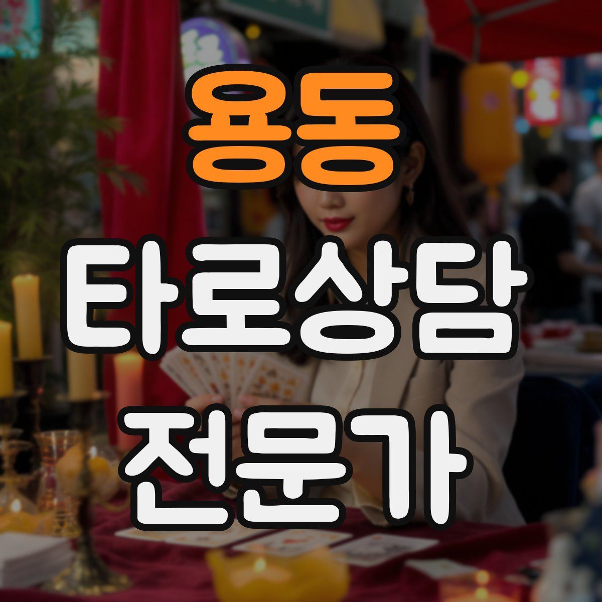 용동 타로상담전문가 자격증