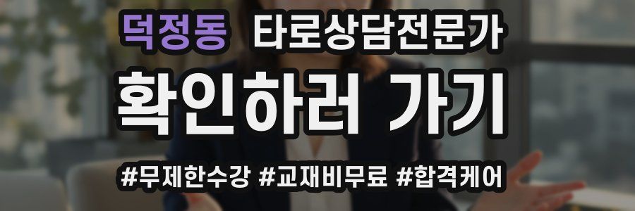 덕정동 타로상담전문가 자격증