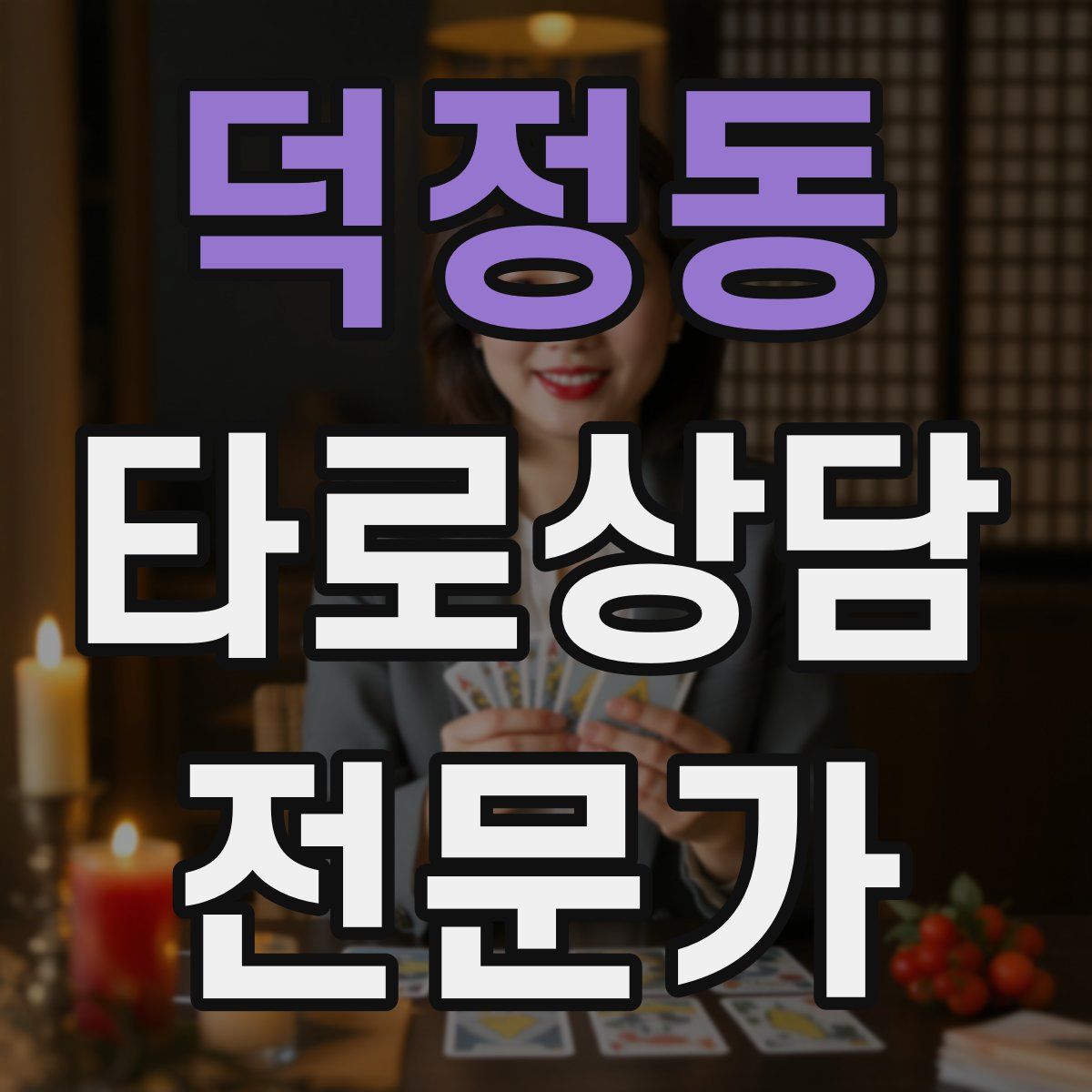 덕정동 타로상담전문가 자격증