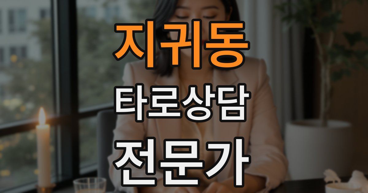 지귀동 타로상담전문가 자격증