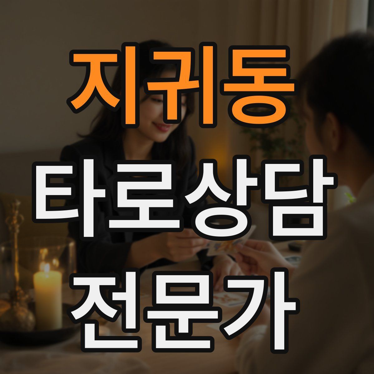 지귀동 타로상담전문가 자격증
