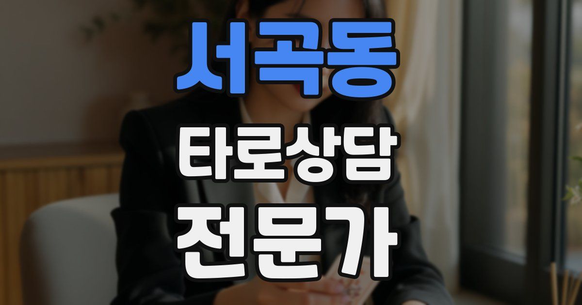 서곡동 타로상담전문가 자격증