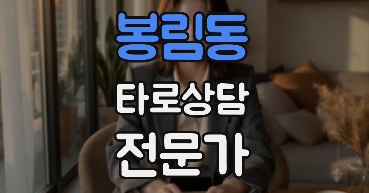 봉림동 타로상담전문가 자격증