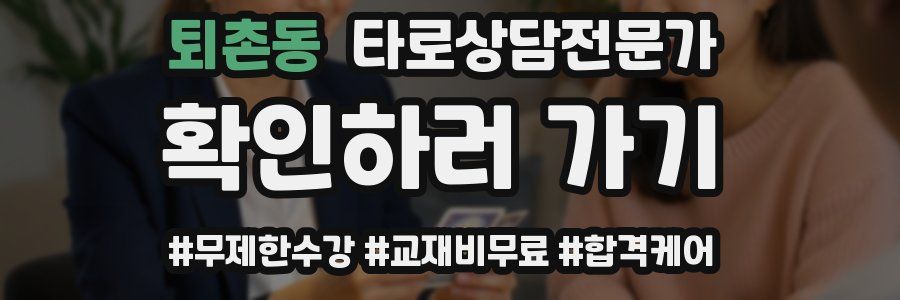 퇴촌동 타로상담전문가 자격증