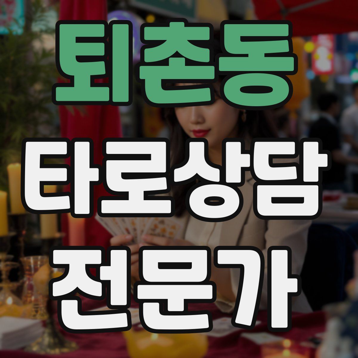 퇴촌동 타로상담전문가 자격증