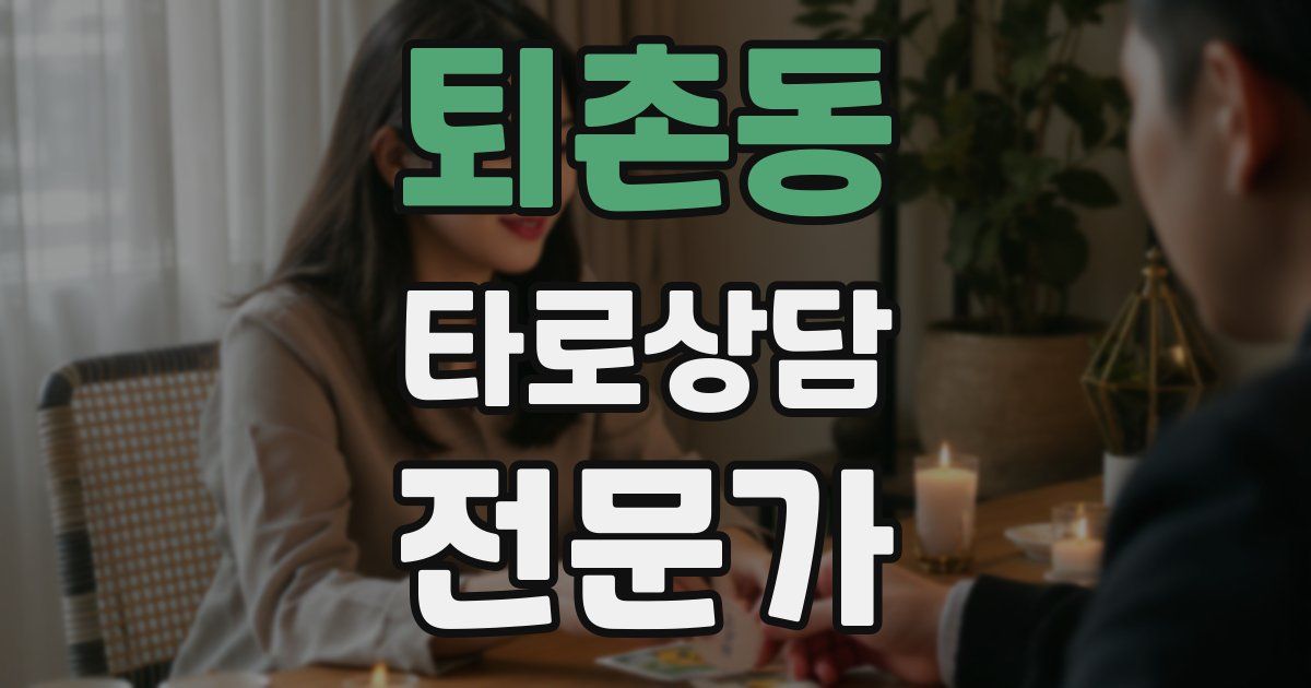 퇴촌동 타로상담전문가 자격증