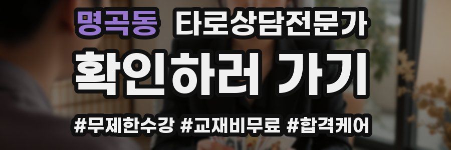 명곡동 타로상담전문가 자격증