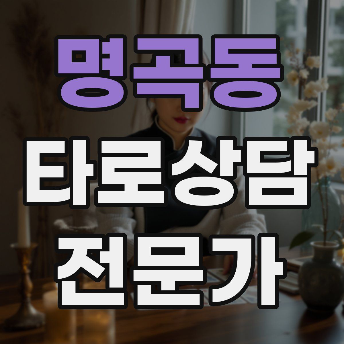 명곡동 타로상담전문가 자격증
