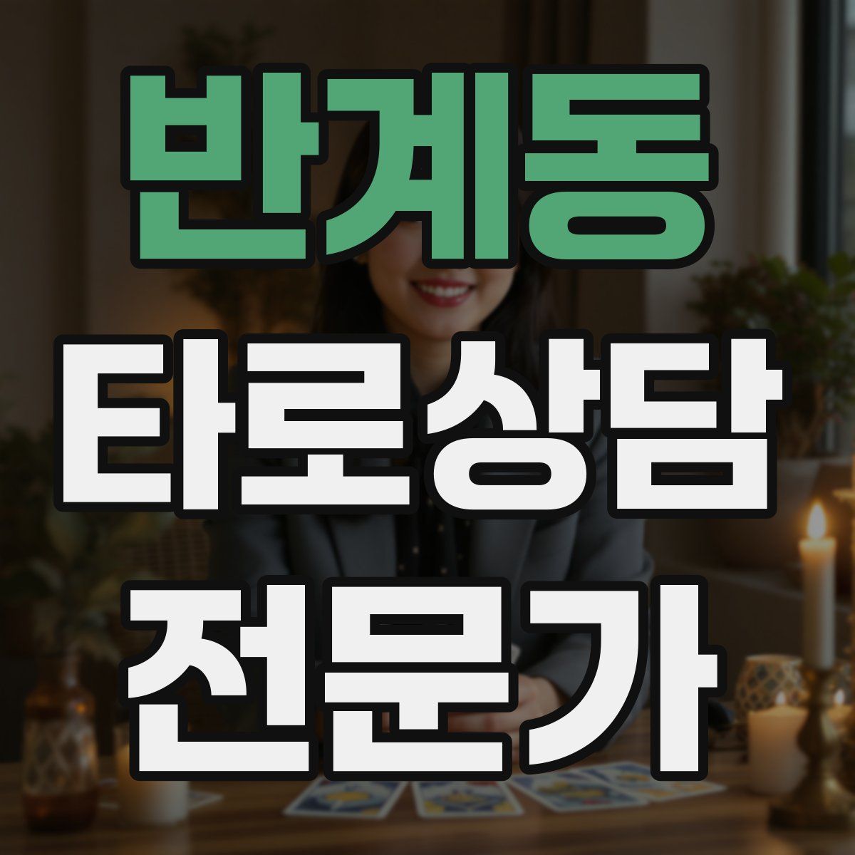 반계동 타로상담전문가 자격증
