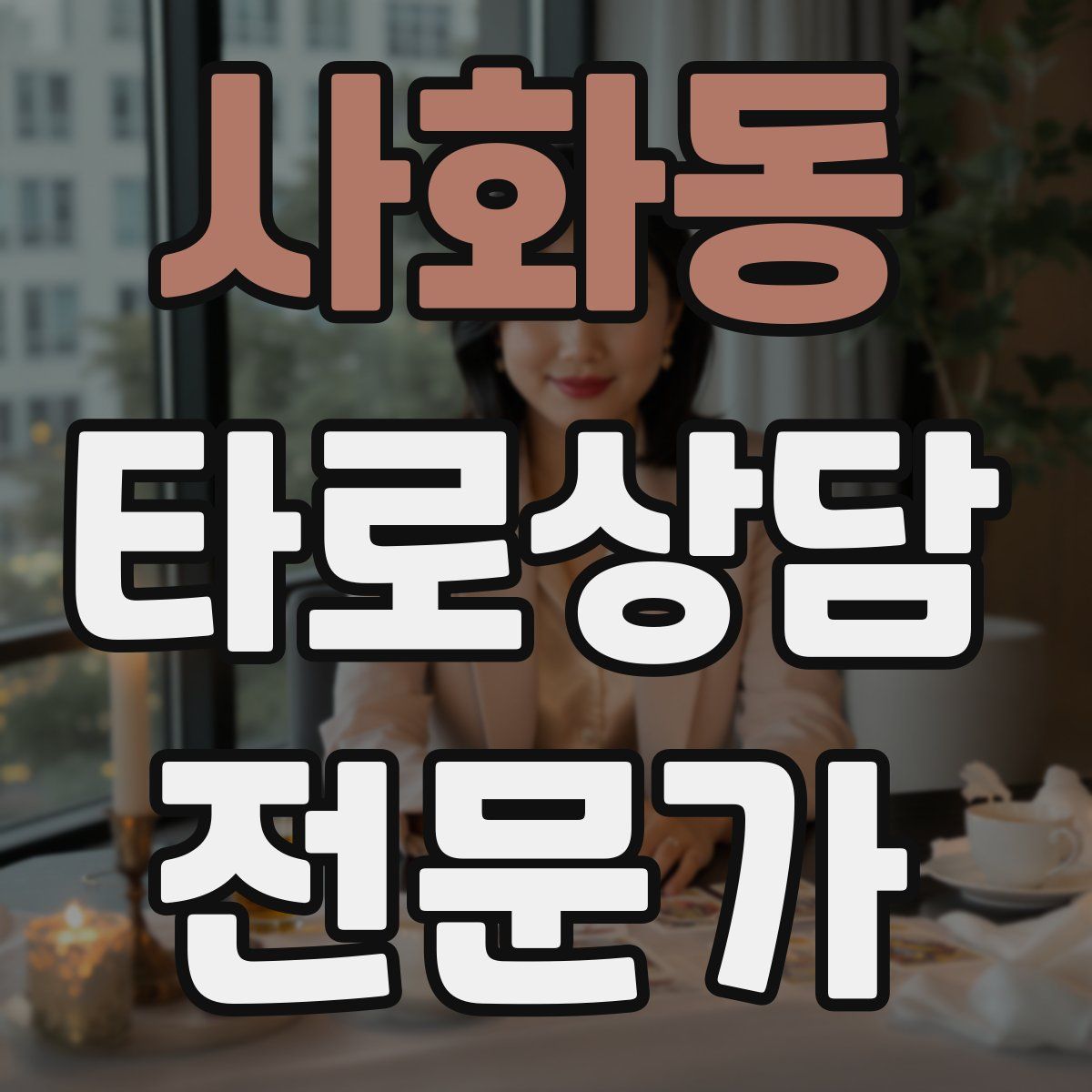 사화동 타로상담전문가 자격증