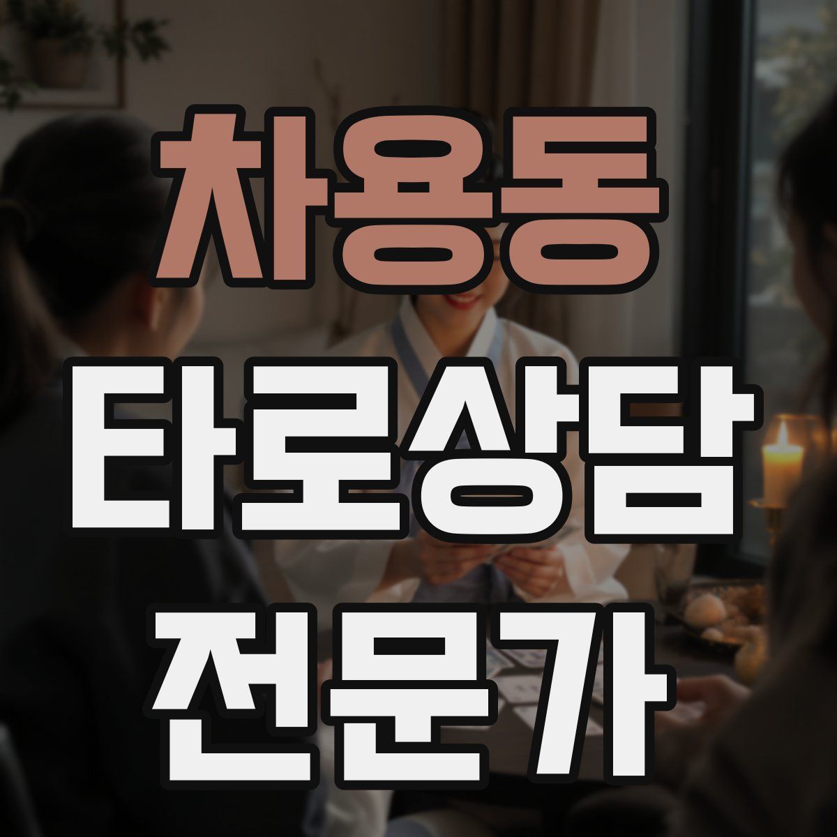 차용동 타로상담전문가 자격증