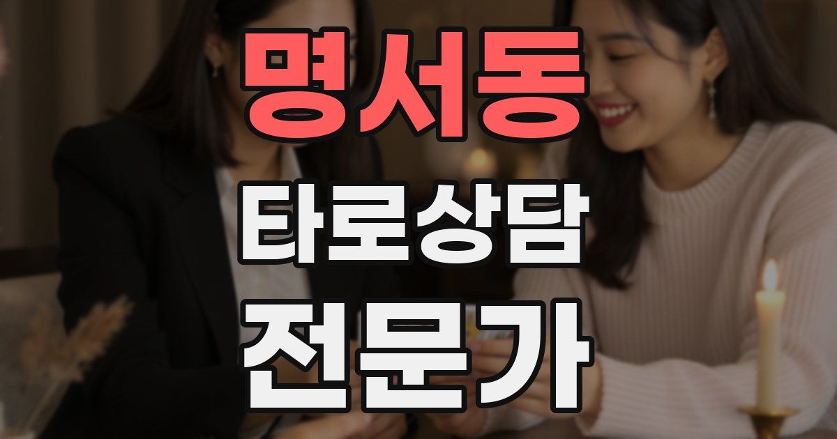 명서동 타로상담전문가 자격증