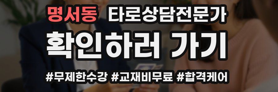 명서동 타로상담전문가 자격증