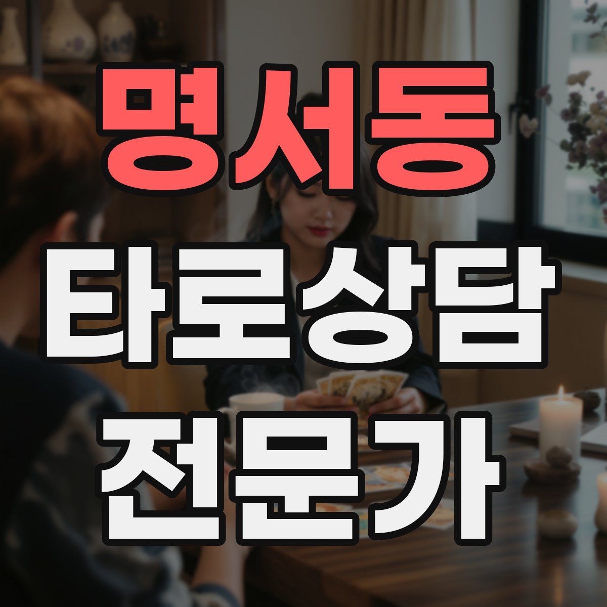 명서동 타로상담전문가 자격증