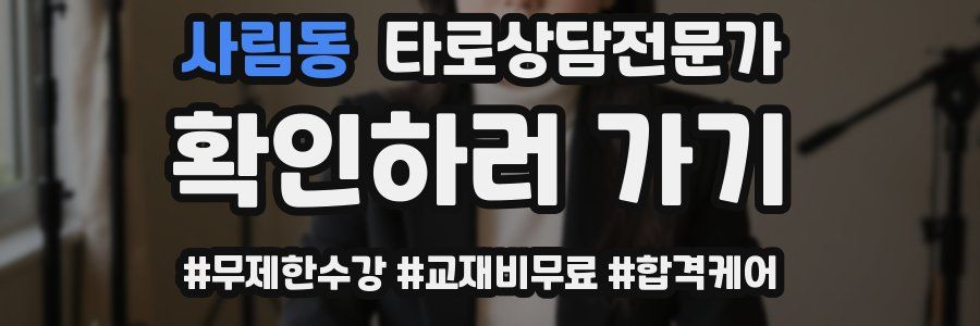 사림동 타로상담전문가 자격증