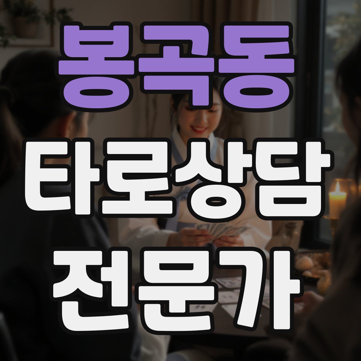 봉곡동 타로상담전문가 자격증