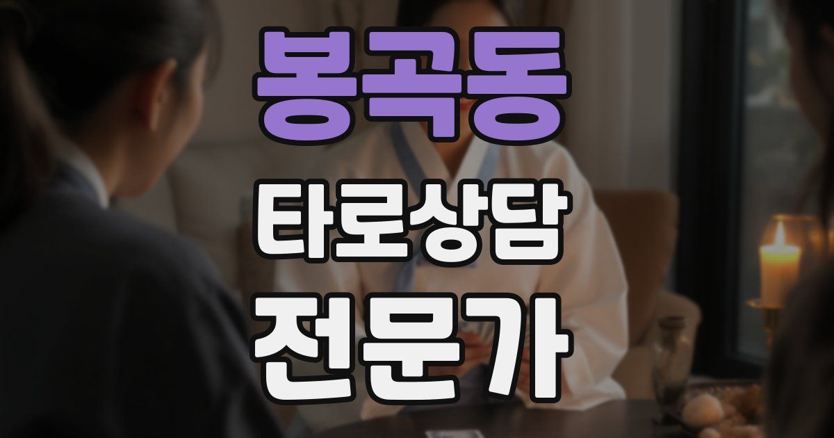 봉곡동 타로상담전문가 자격증