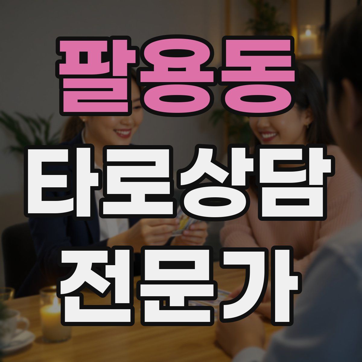 팔용동 타로상담전문가 자격증