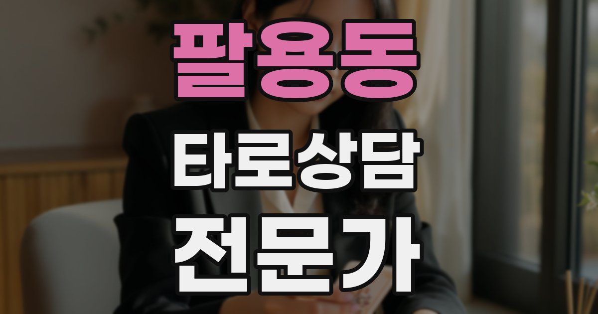 팔용동 타로상담전문가 자격증