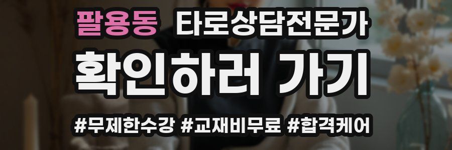 팔용동 타로상담전문가 자격증