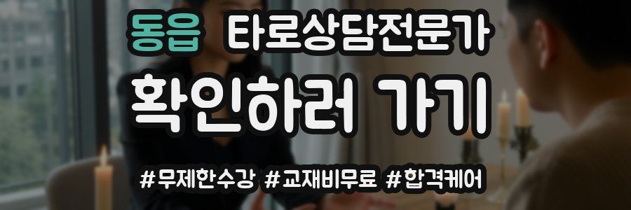 동읍 타로상담전문가 자격증