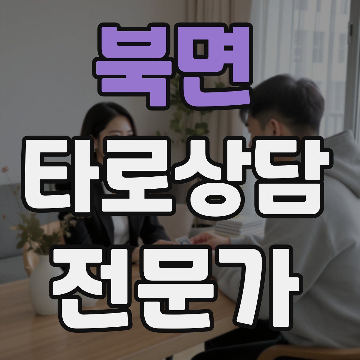 북면 타로상담전문가 자격증