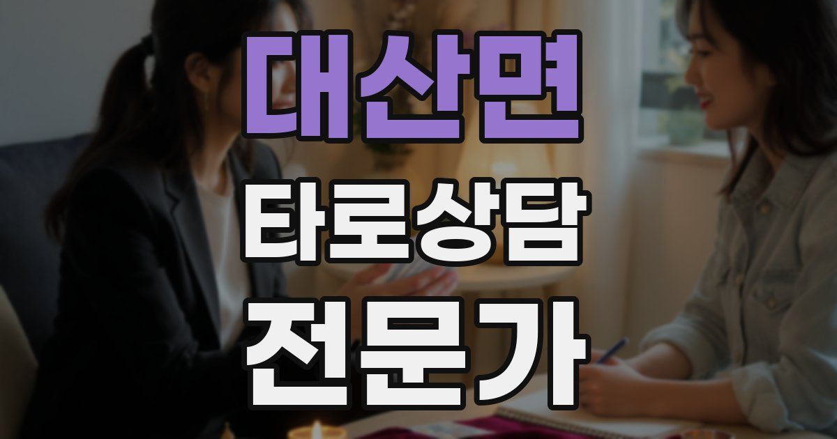 대산면 타로상담전문가 자격증
