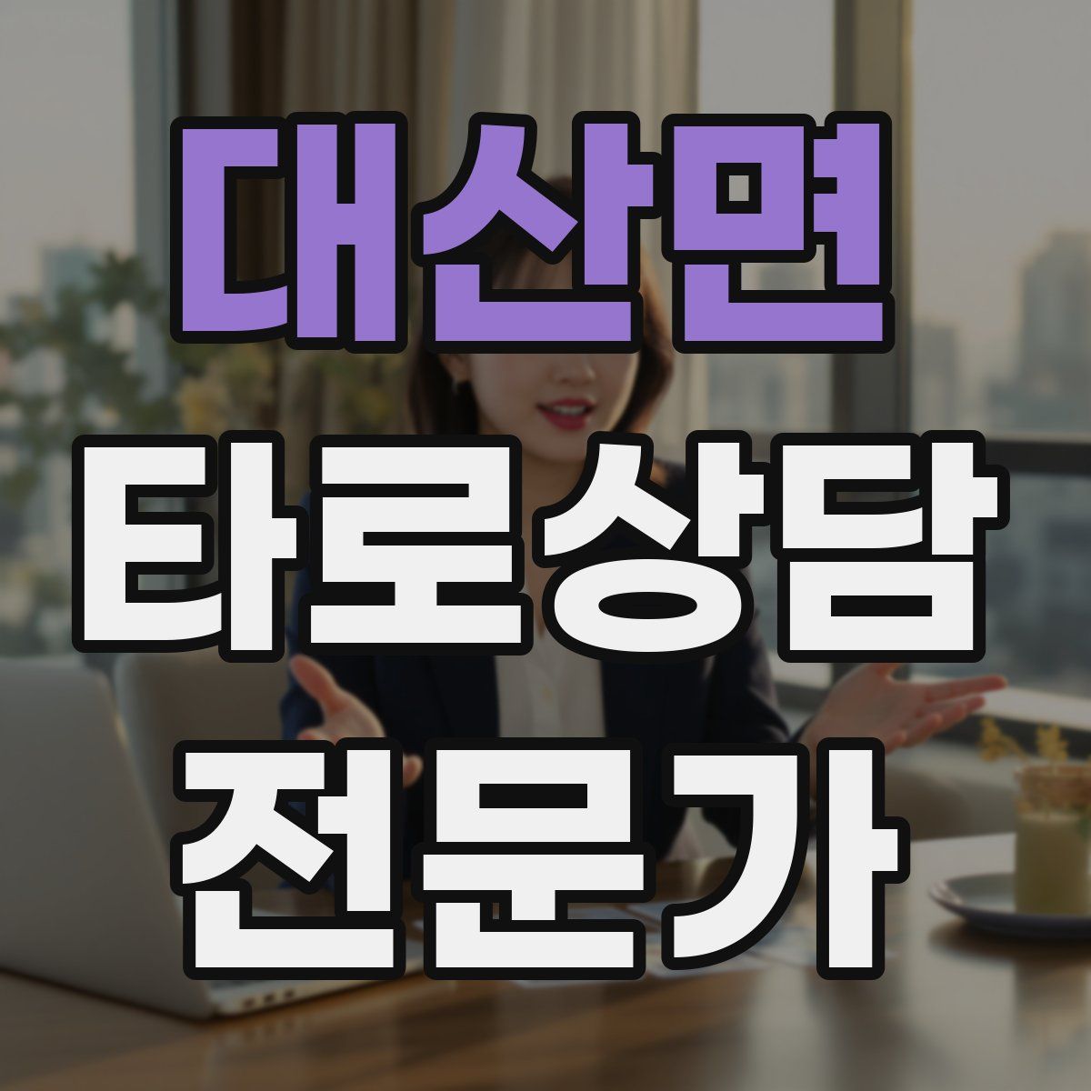 대산면 타로상담전문가 자격증