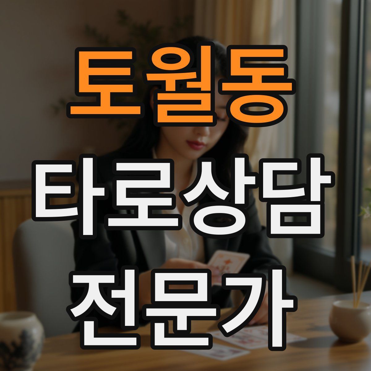 토월동 타로상담전문가 자격증