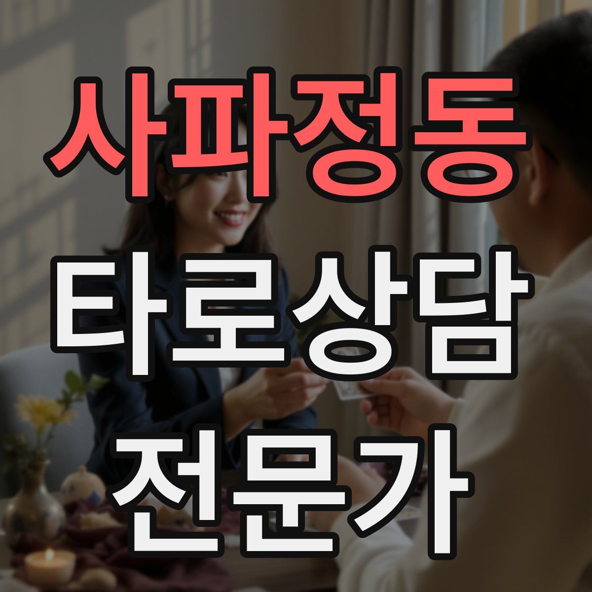사파정동 타로상담전문가 자격증