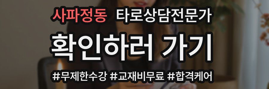 사파정동 타로상담전문가 자격증