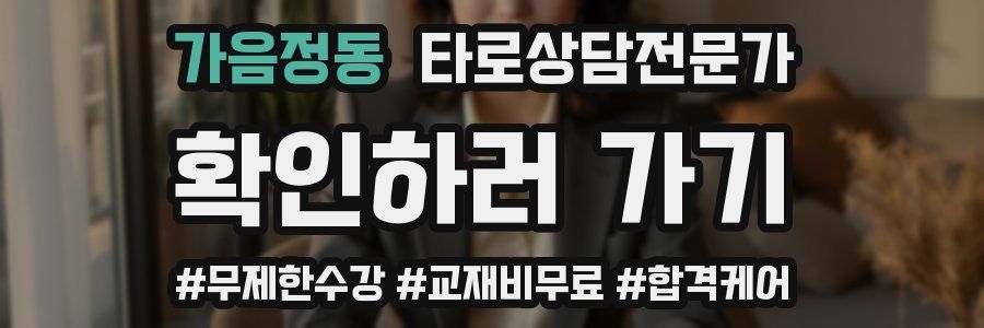 가음정동 타로상담전문가 자격증