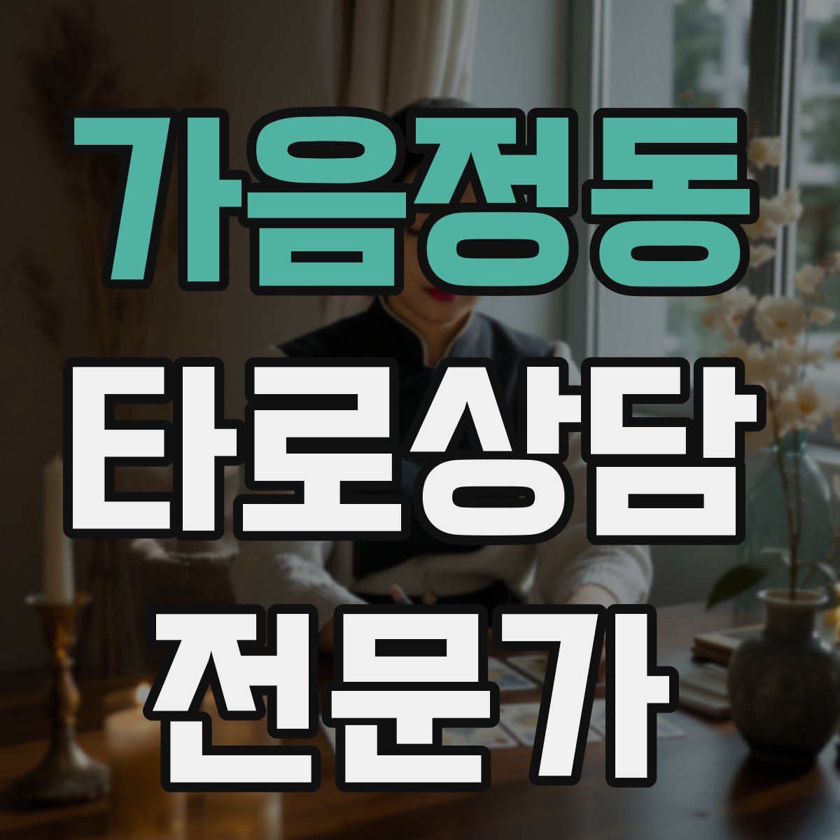 가음정동 타로상담전문가 자격증
