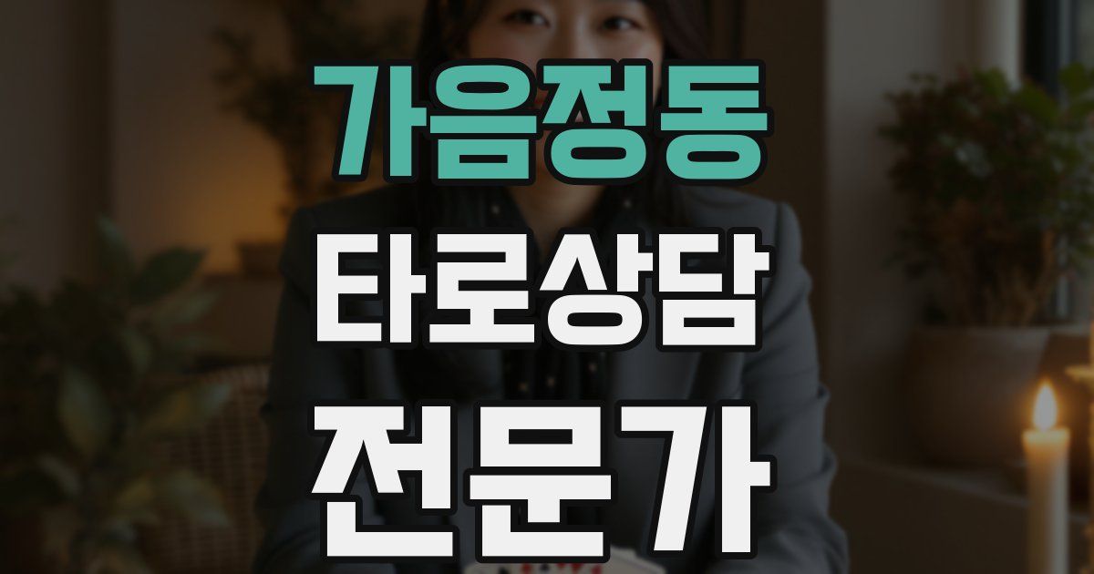 가음정동 타로상담전문가 자격증