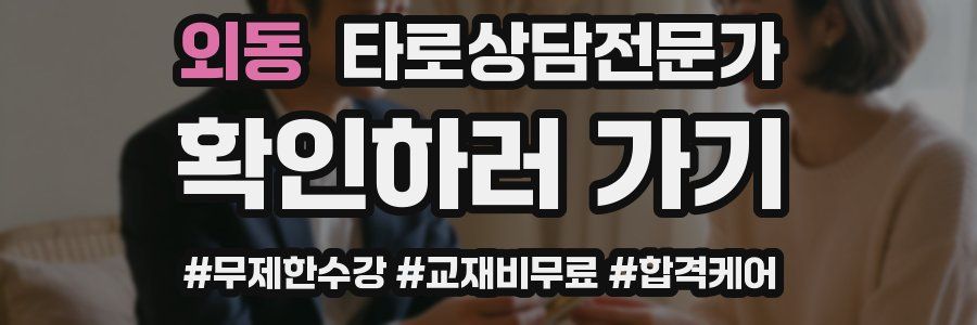 외동 타로상담전문가 자격증